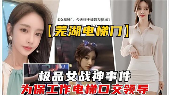 电梯门极品女战神事件，为保工作电梯口交领导
